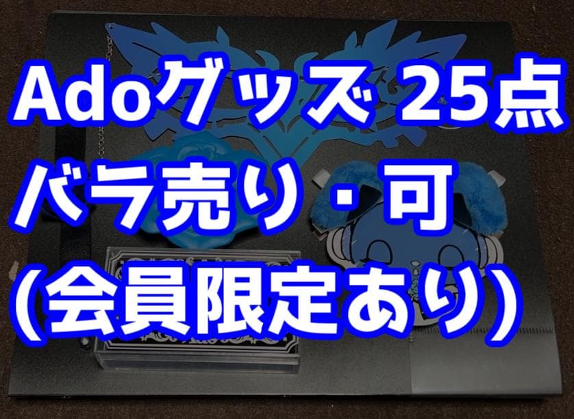 Ado グッズ バラ売り 可 会員限定 あり