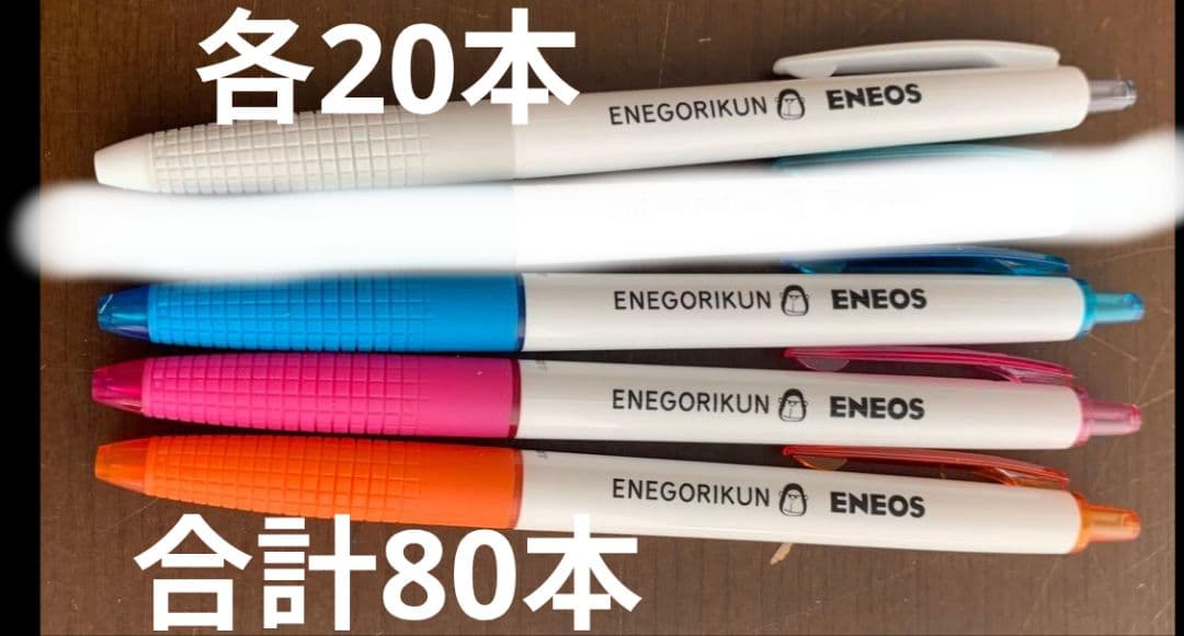 エネゴリくん　ボールペン　各色20本
