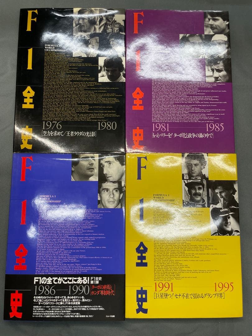 【中古】F1全史 4冊(1976-1995) まとめ売り