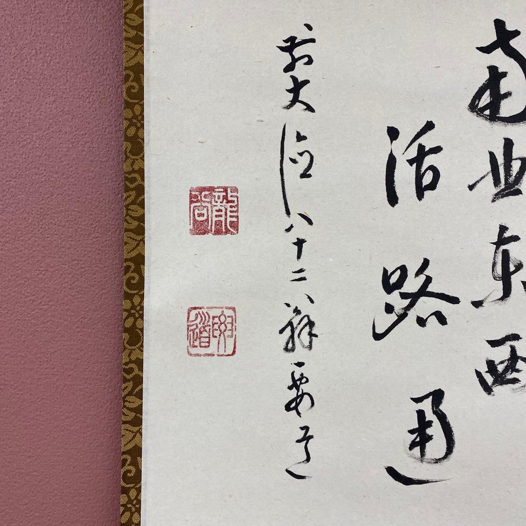 美品 掛け軸 前大徳 雪尾要道作「関南北東西活路通」共箱 禅語 茶掛け
