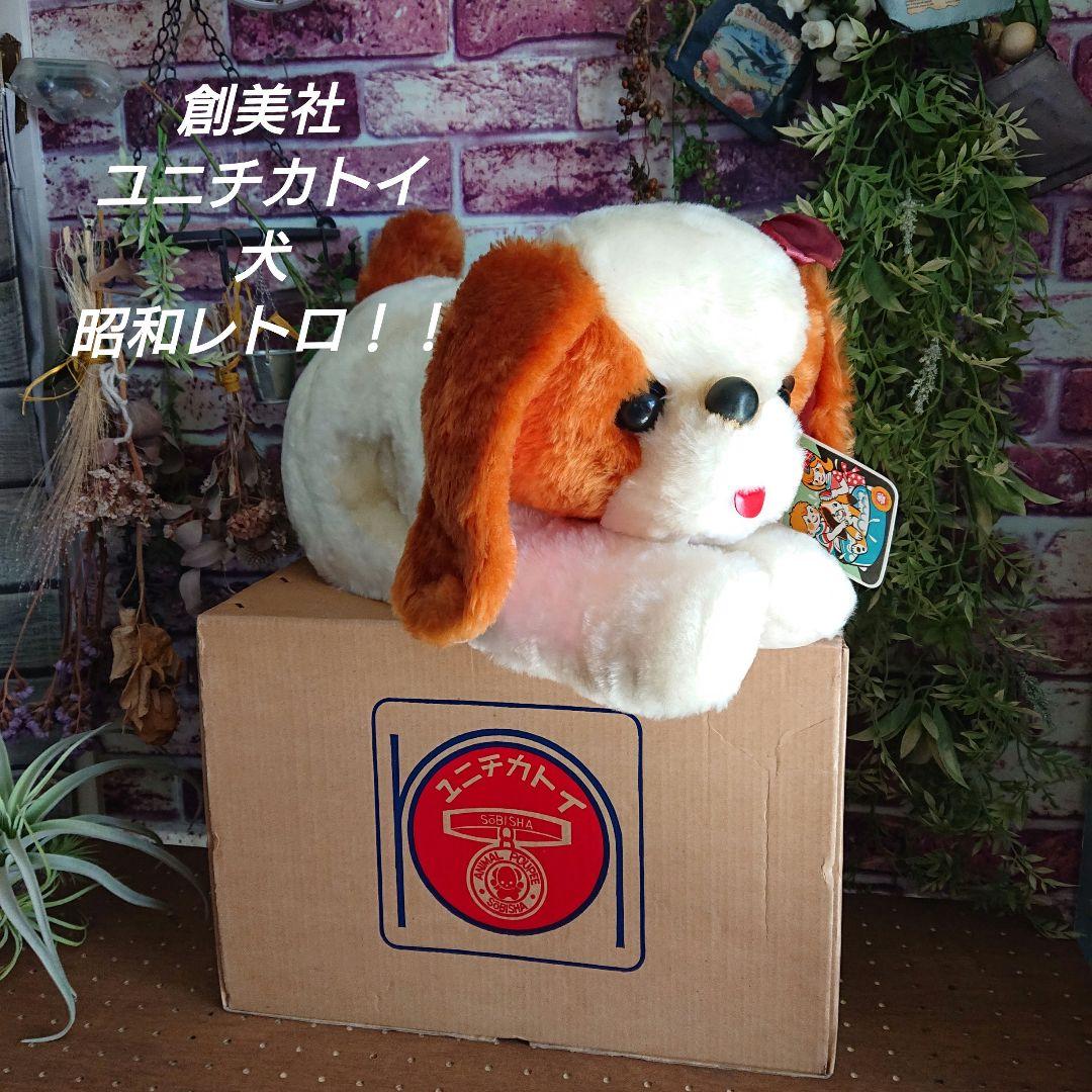 創美社 ユニチカトイ 犬 昭和レトロ レア