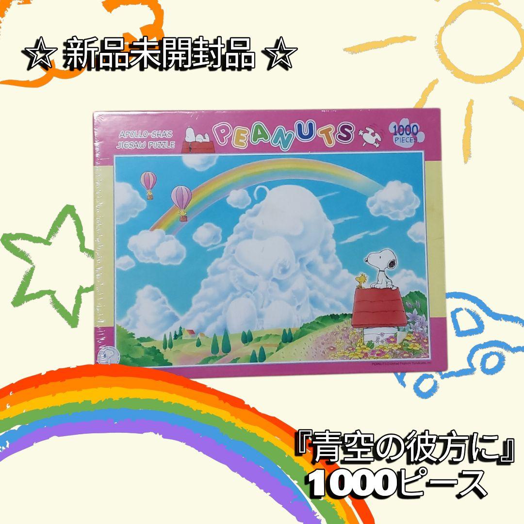 PEANUTS 1000ピース ジグソーパズル 新品未開封