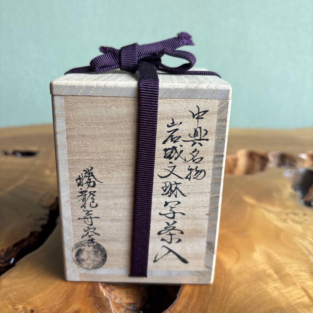 岩城文琳写茶入 勝龍寺窯 乾伸行 名物写茶入 仕覆付き 茶道具 共箱