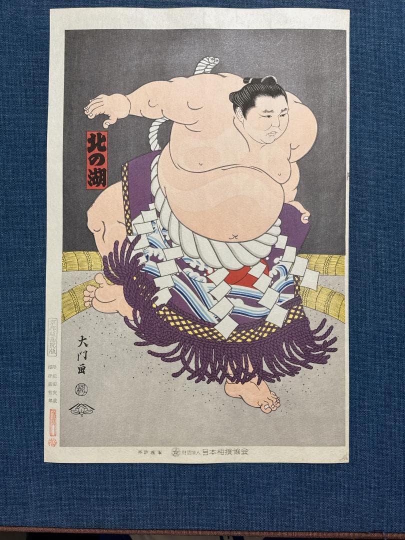 大相撲錦絵 木下大門 木版画「横綱北の湖土俵入り」初摺