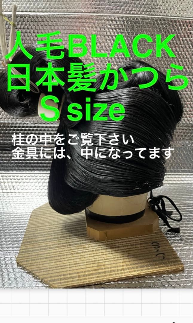人毛BLACK 日本髪ウィッグ Sサイズ（中サイズ）