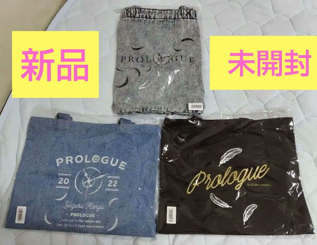 【新品未開封】羽生結弦 プロローグ トートバッグ 3種コンプリートセット