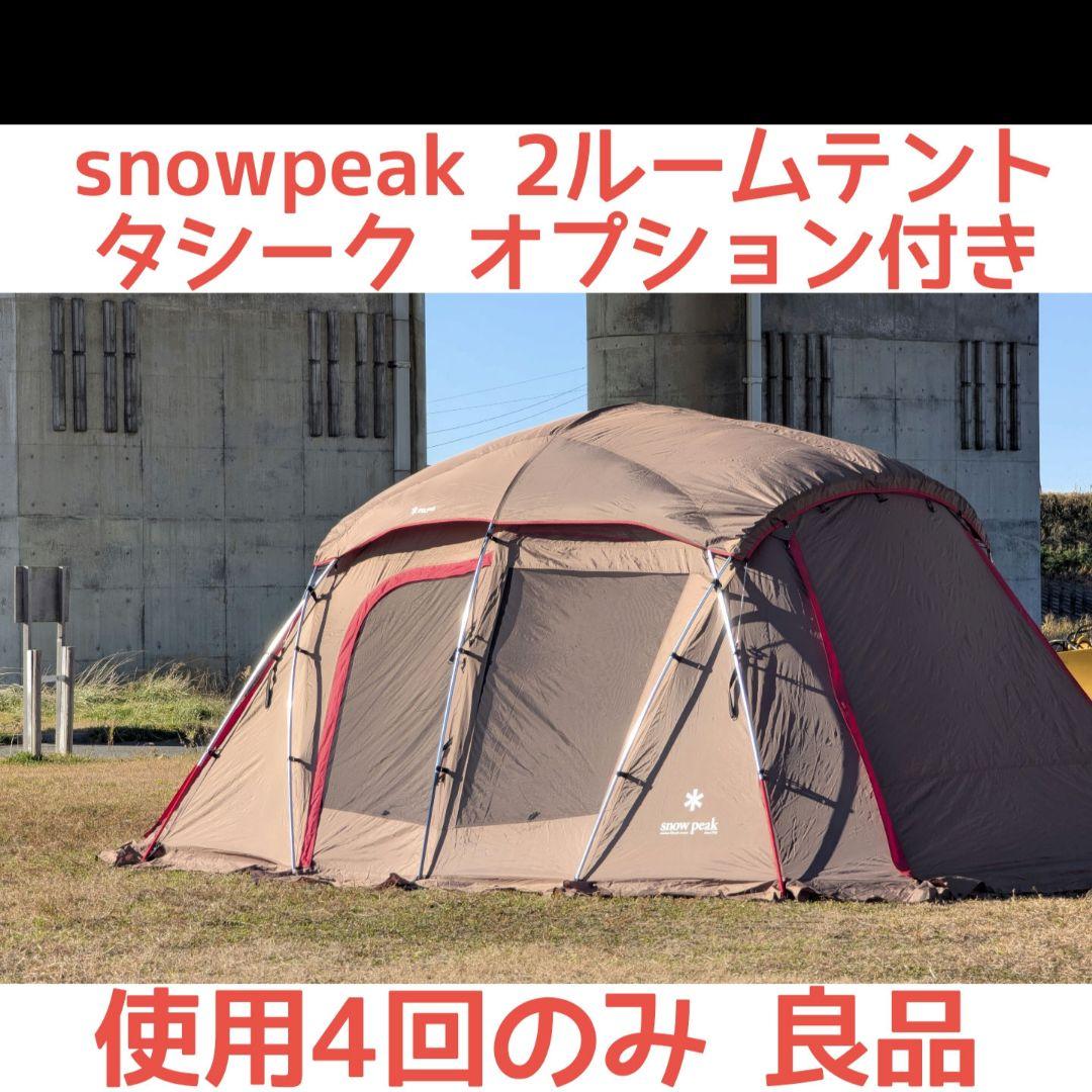 【最終値下げ】スノーピーク TP-640 タシーク オプションセット 状態良好