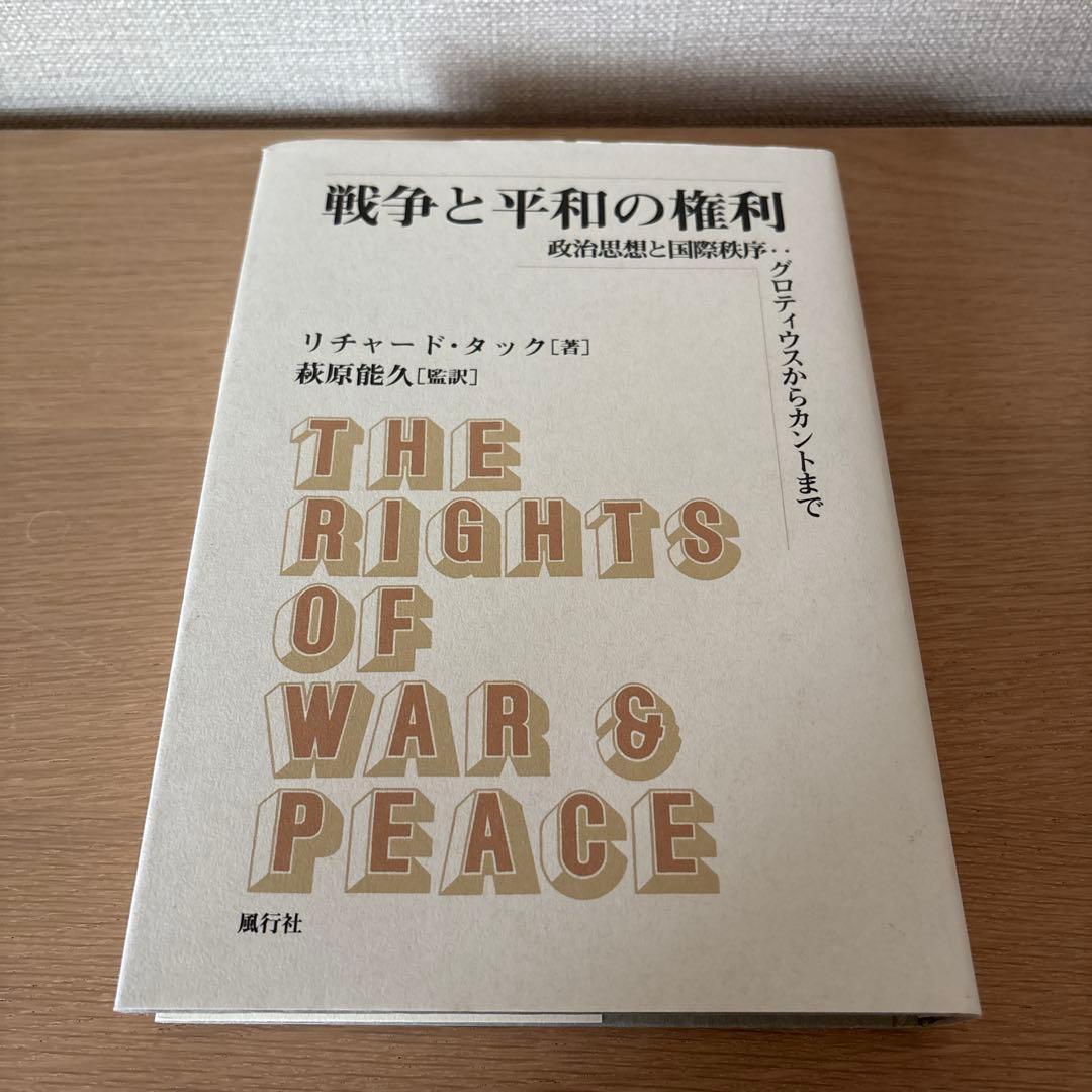戦争と平和の権利 政治思想と国際秩序:グロティウスからカントまで