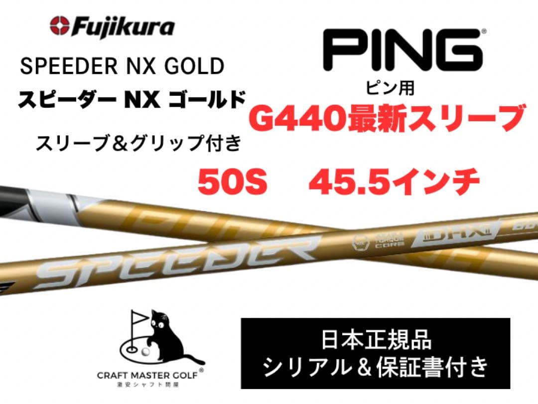 スピーダーNX ゴールド　新品未使用　ピン最新スリーブ,50S 45.5インチ