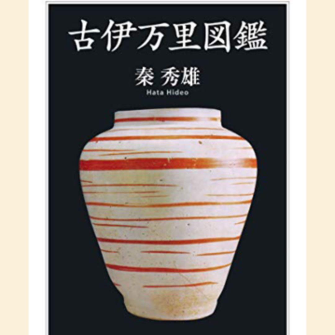 井伏鱒二著「珍品堂主人」秦秀雄氏愛蔵品同手　染付柳文香炉　古伊万里本物保証