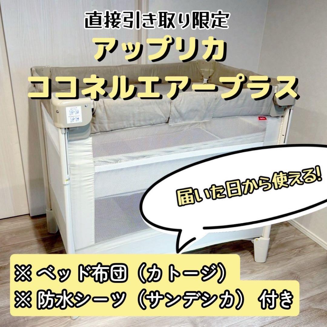 アップリカ ココネルエアープラス＋カトージミニベッド用布団＋サンデシカ防水シーツ