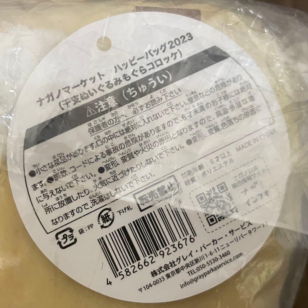 ナガノマーケット 2023 干支ぬいぐるみ ナガノのくま パグ もぐらコロッケ