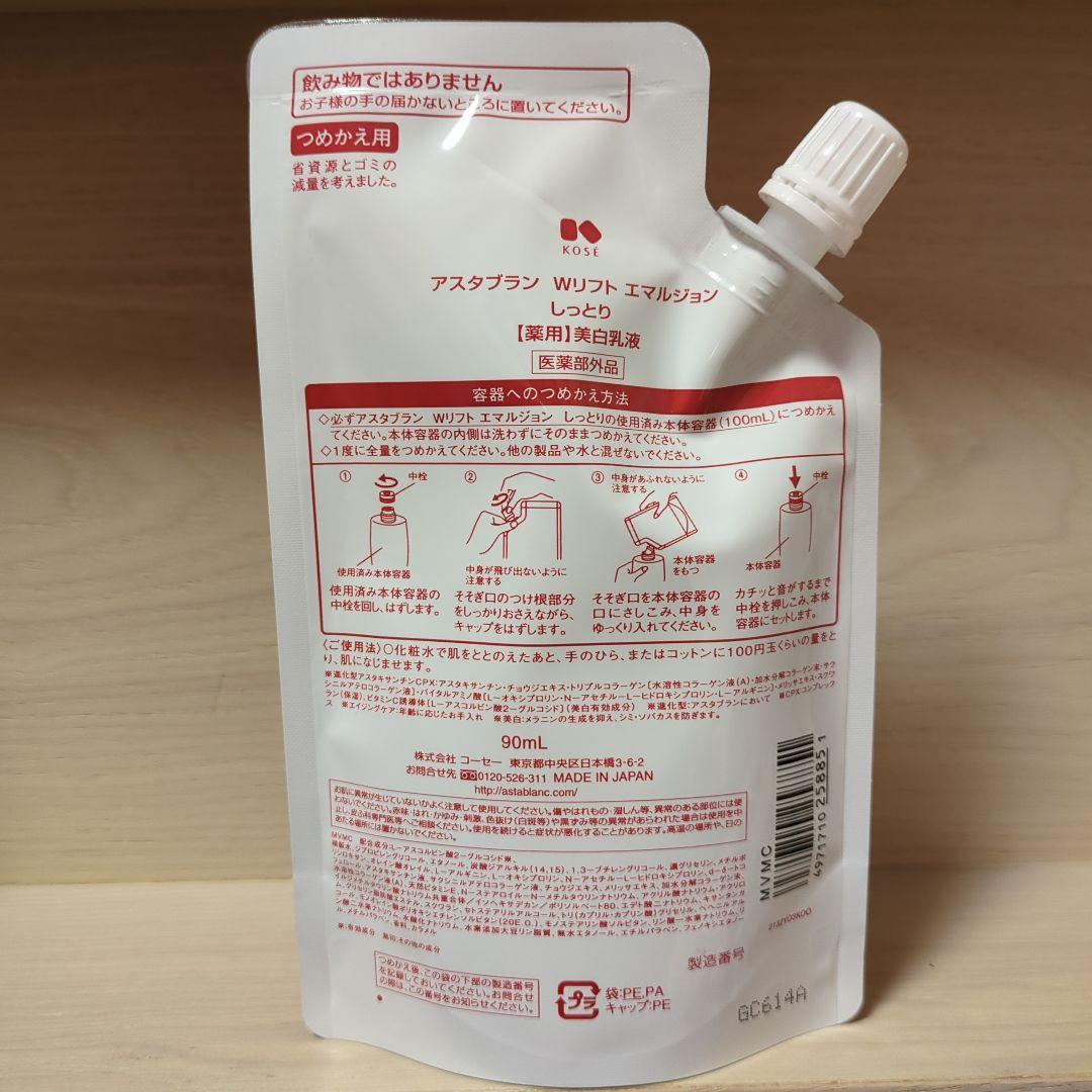 アスタブランWリフトエマルジョン　しっとりタイプつめかえ用✖3