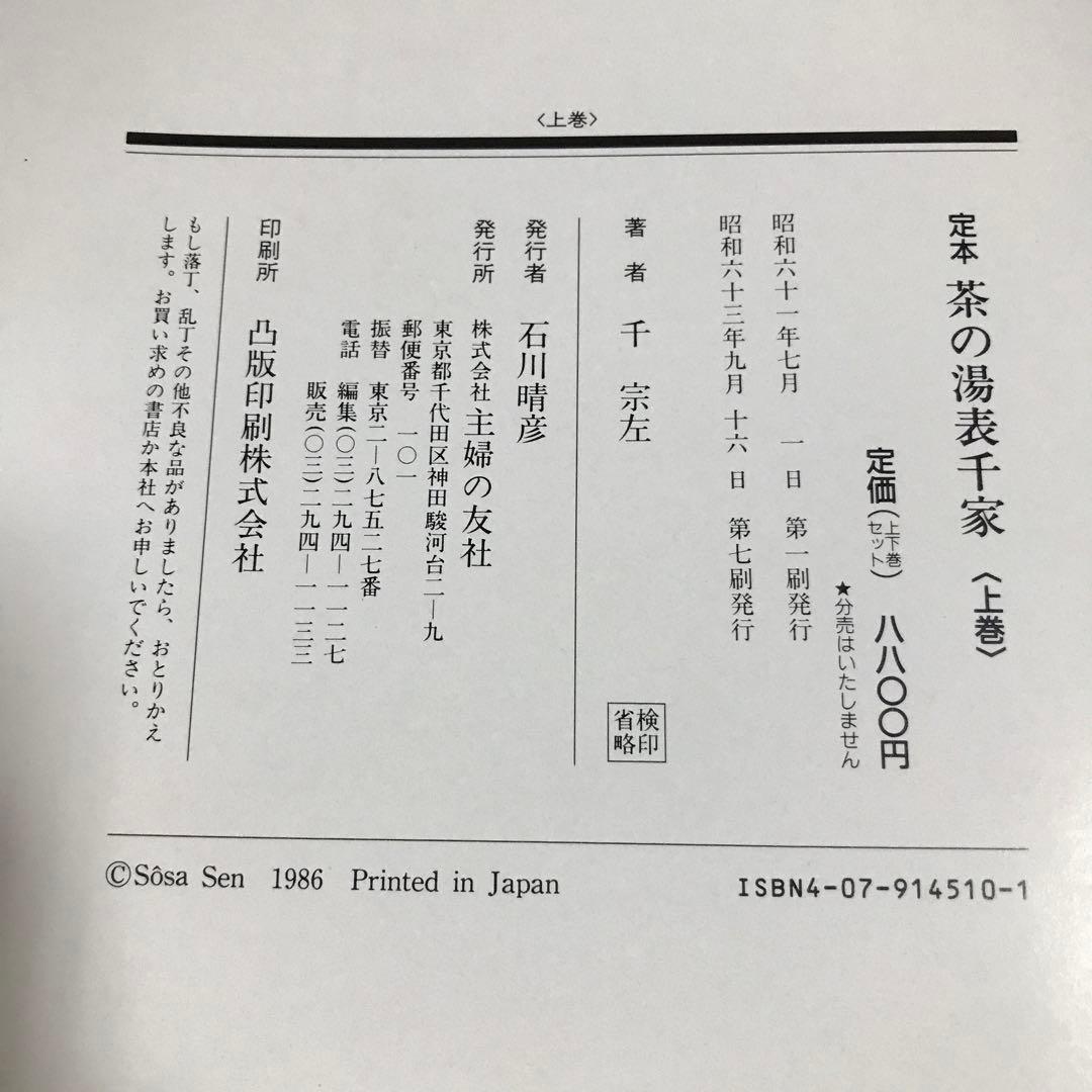 定本 茶の湯 表千家　上巻 下巻　千宗左　主婦の友社