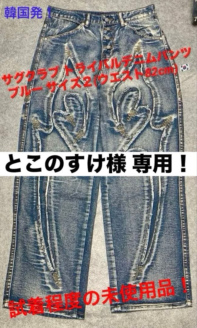 サグクラブ トライバルデニムパンツ ブルー サイズ2(W82cm)【未使用品】