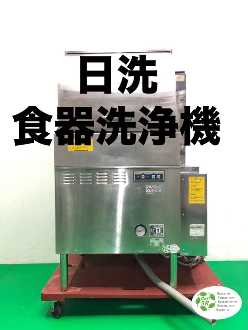 ☆地域限定送料無料☆工場整備品☆日洗　食器洗浄機 SD62G-L 業務用　13A