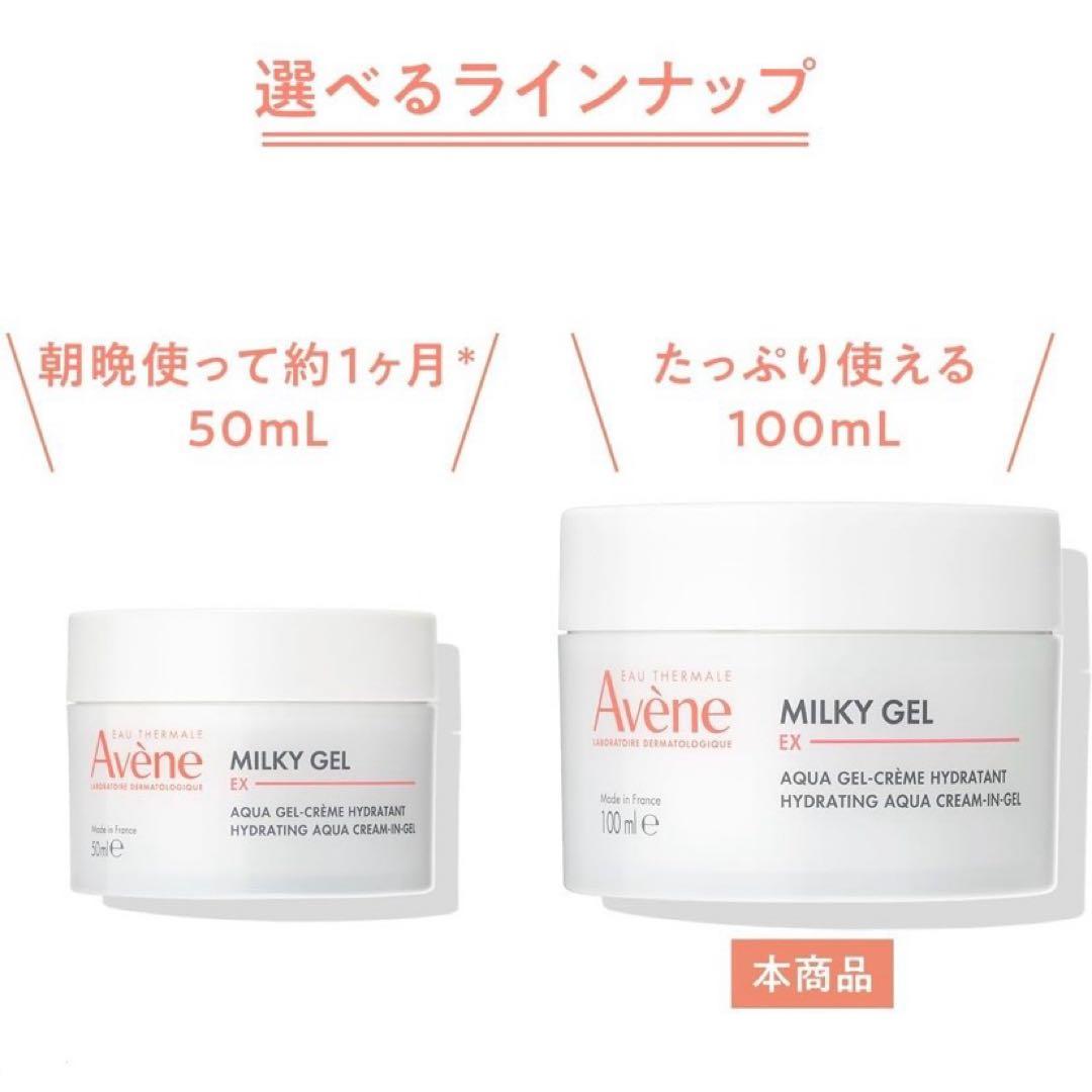 【新品】Avene アベンヌ ミルキージェル EX 100ml 3個