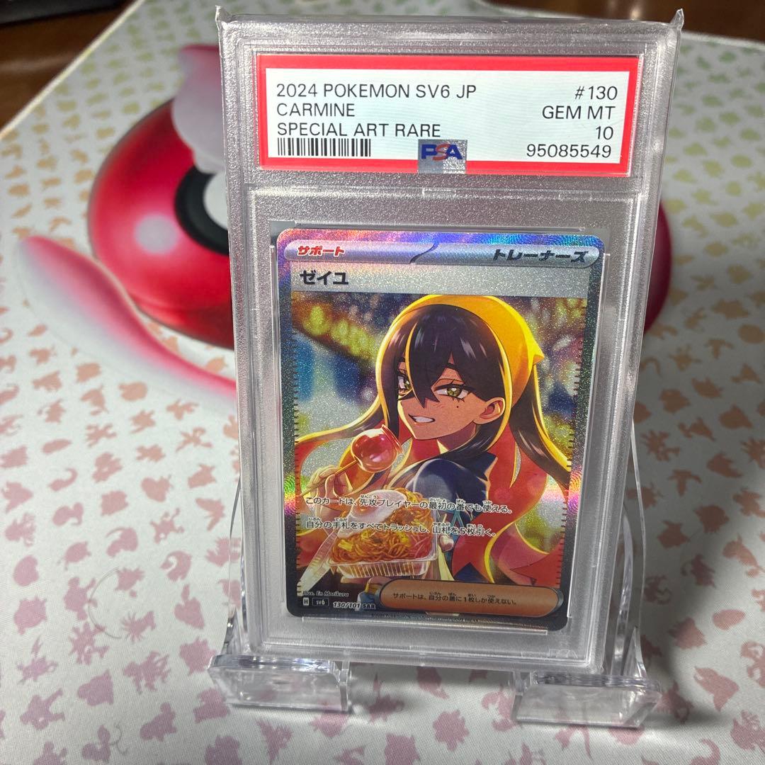 ゼイユ　SAR 「PSA10」