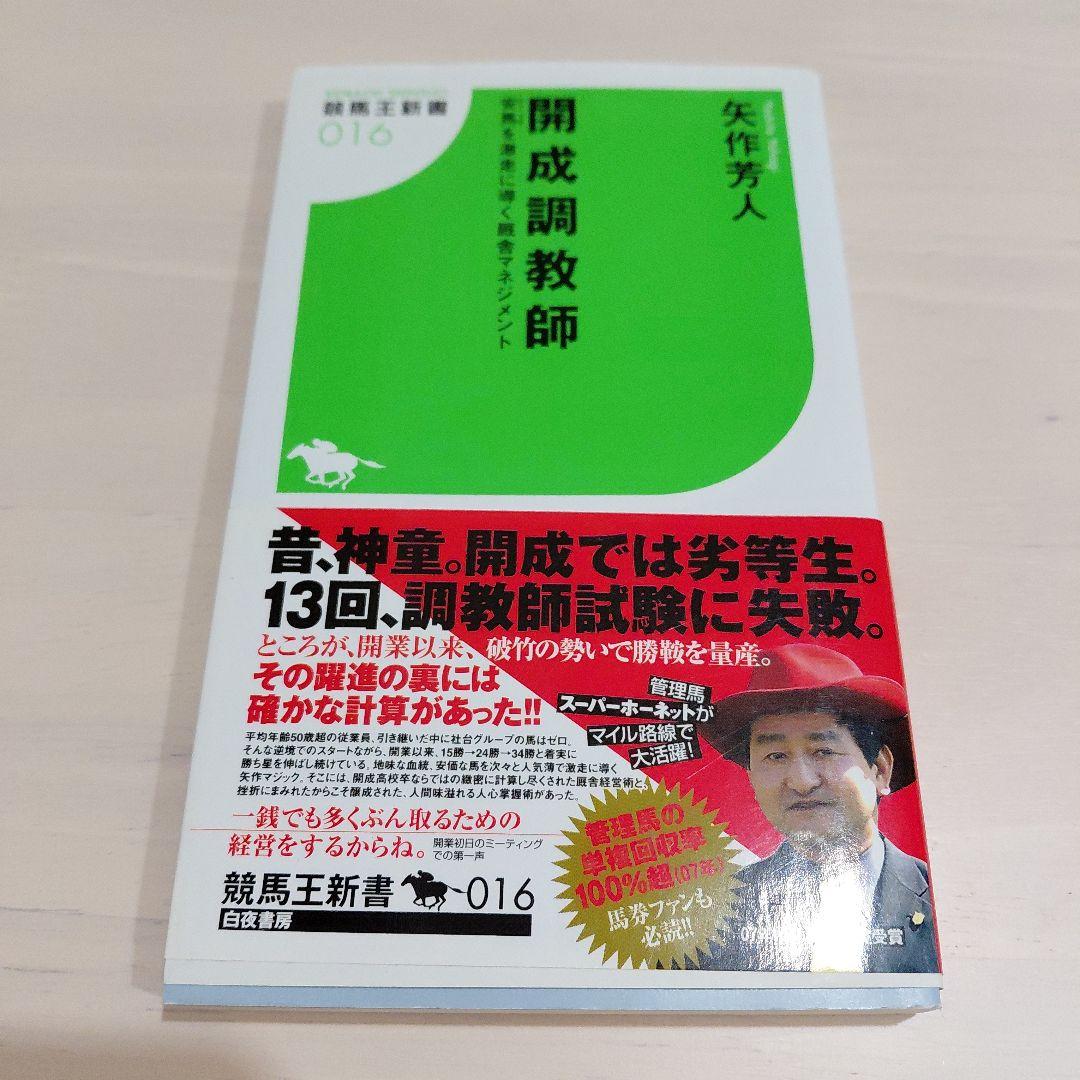 ★サイン入り★開成調教師 安馬を激走に導く厩舎マネジメント
