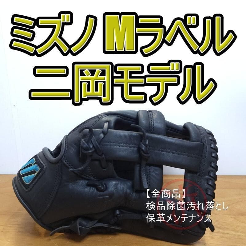 ミズノ MIZUNO 二岡モデル 巨人時代 Mマークラベル 内野用 軟式グローブ
