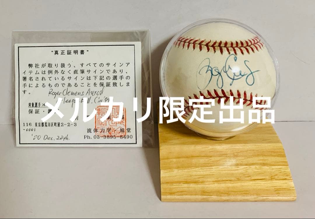 ロジャー・クレメンス 直筆 サイン MLB 公式 野球 ボール レア