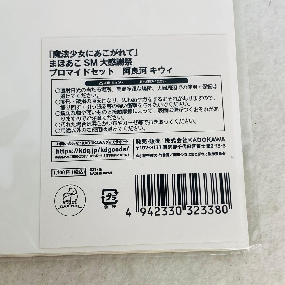 魔法少女にあこがれて SM大感謝祭　キウィ レオパルト　グッズまとめ　まほあこ