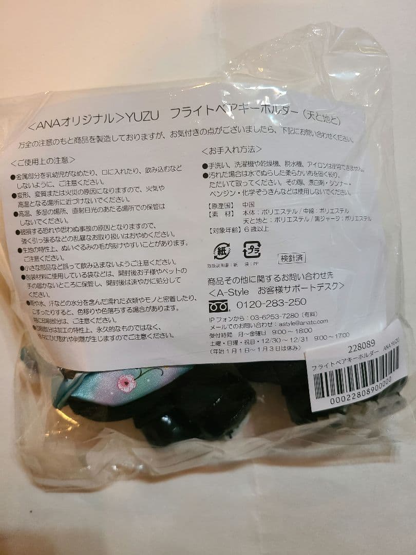 羽生結弦　フライトベアキーホルダー　天と地と ANAオリジナル