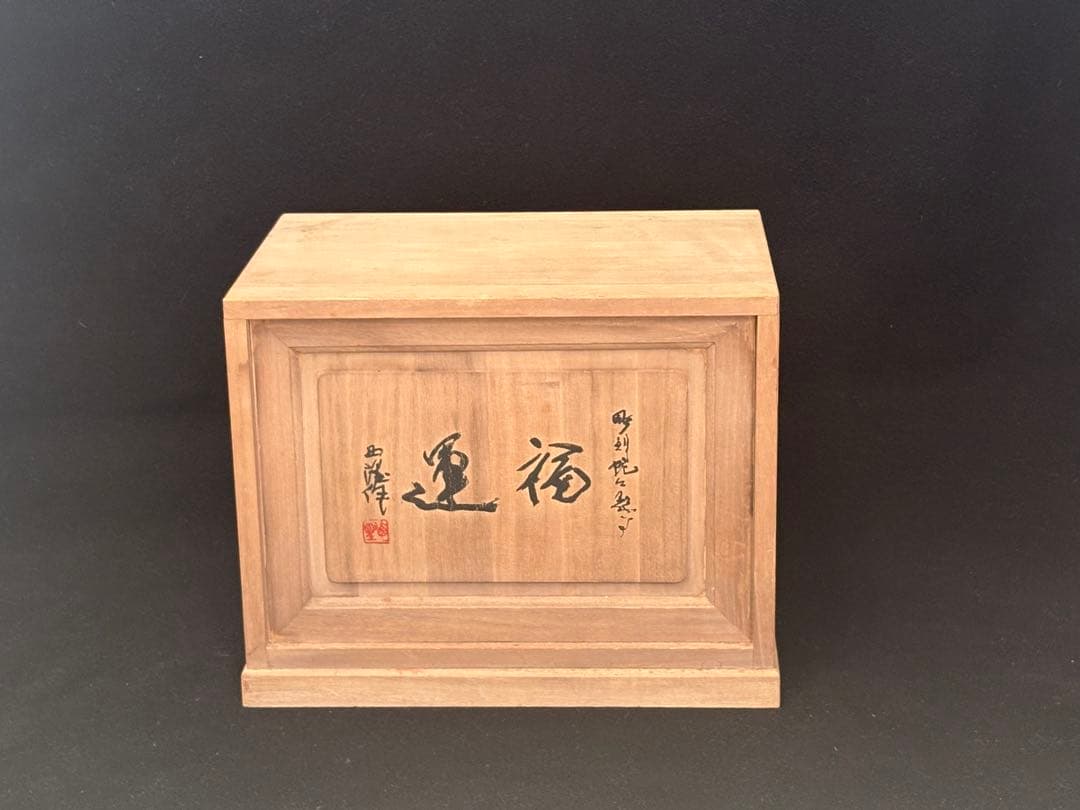 【美品】北村西望 ブロンズ像 「福運」 台座付き 箱あり