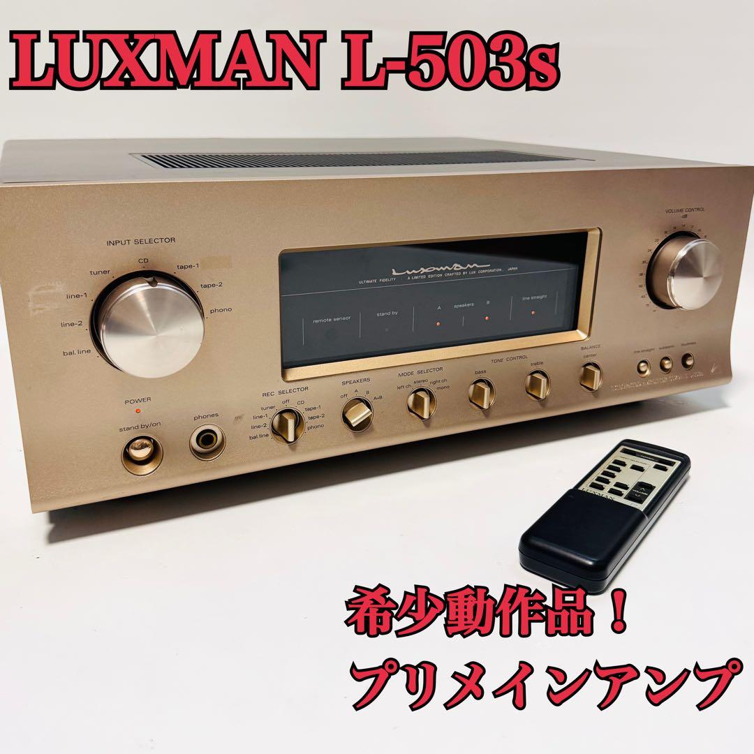 希少動作品 LUXMAN ラックスマン L-503s プリメインアンプ