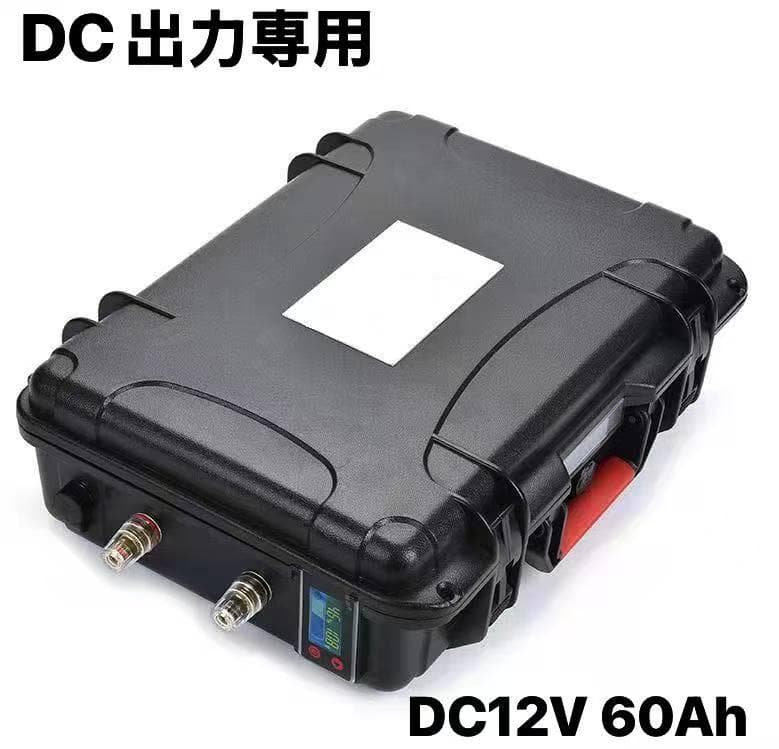 DC出力専用 DC12V 60Ah リチウムイオンポータブルバッテリー 充電器付
