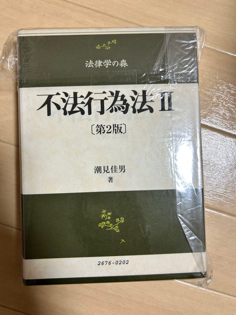 【裁断済】潮見佳男　不法行為法 II 【第2版】