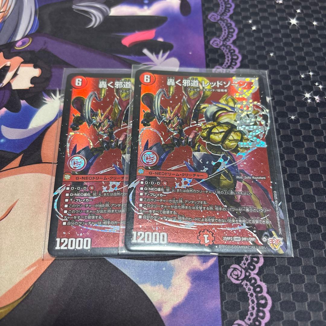 【デュエマ】轟く邪道レッドゾーン　2枚