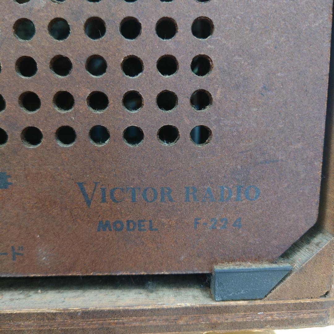 ■■【希少・当時物・昭和レトロ】VICTOR 　F-224 真空管ラジオ