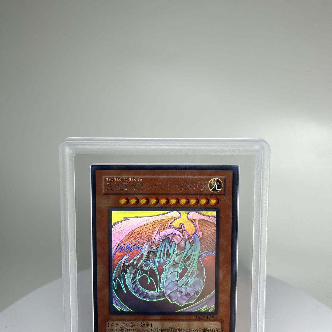 究極宝玉神レインボードラゴン PSA9相当 ARS9 TAEV-JP006 ホロ
