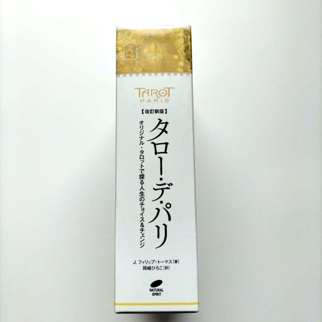 タロー・デ・パリ　改訂新版　未使用