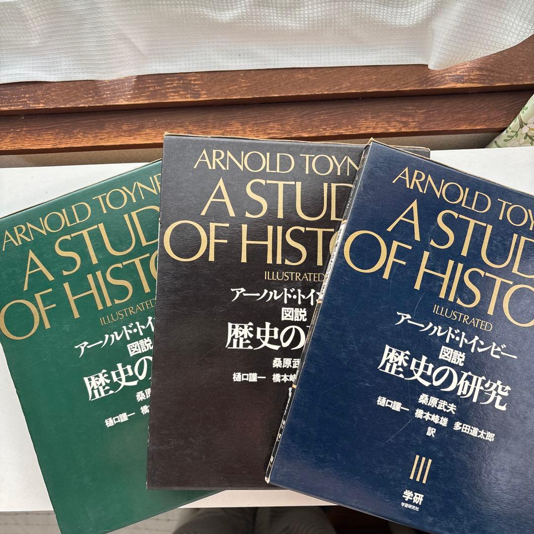 図説　歴史の研究　全3巻　アーノルド・トインビー 函入　桑原武夫　多田道太郎