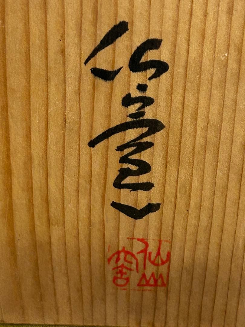 処分値下げ　重要無形文化財保持者 安藤日出武 志野 湯呑み ５客