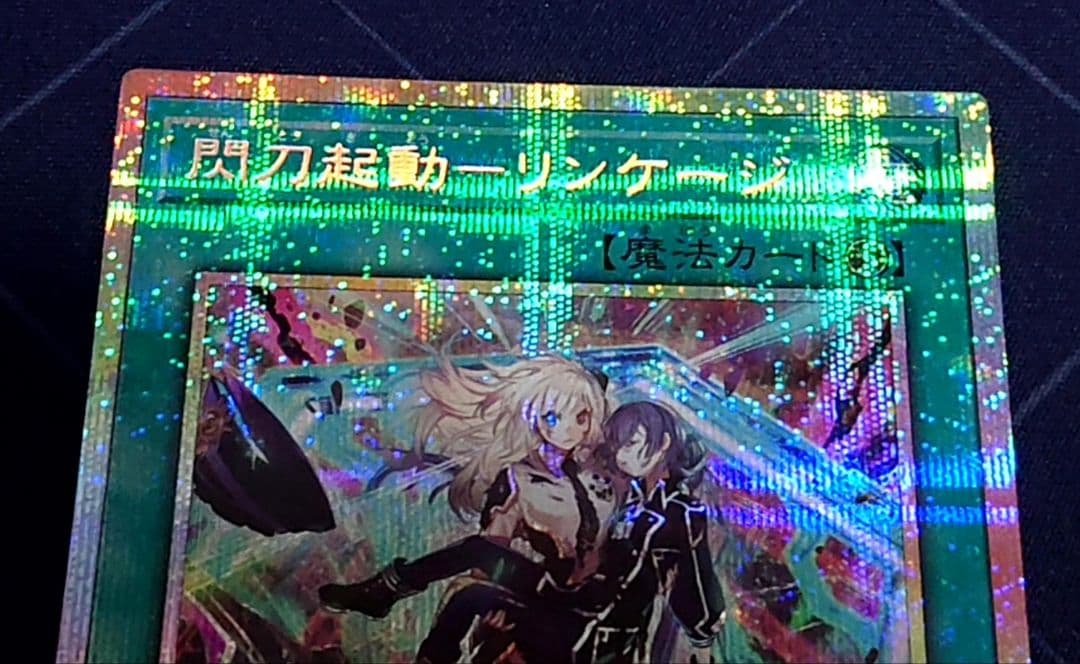 遊戯王 閃刀起動 リンケージ プリズマ プリシク