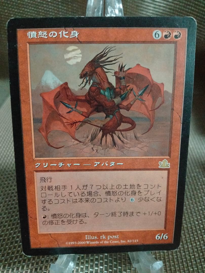 【ご確認用】プロフェシー 憤怒の化身 日本語 1枚　MP寄り　MTG