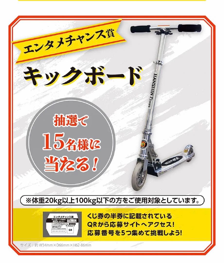 阪神タイガース　ローソン1番くじ近畿限定１５台　キックボード