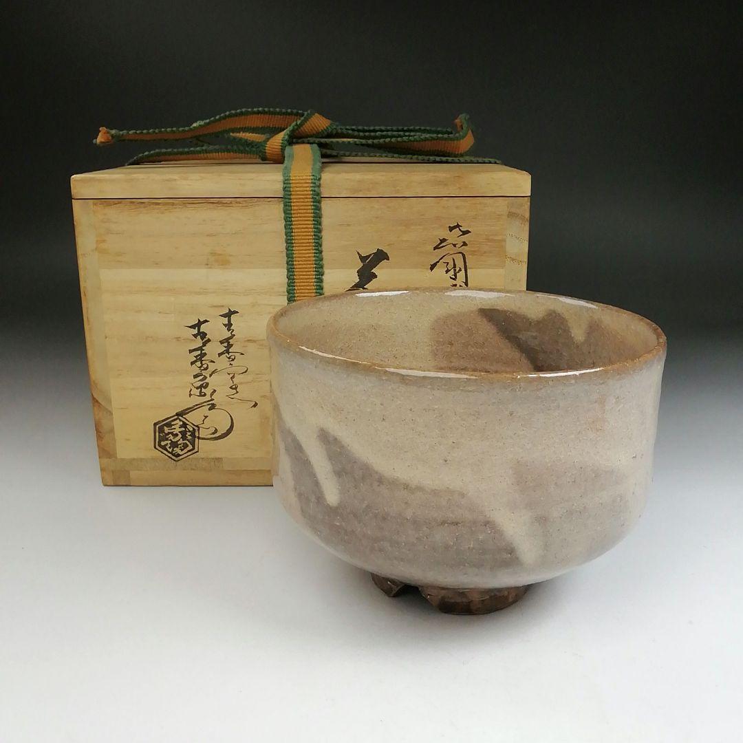 Ｔ９４７　茶碗　『岩国焼』『吉香窯　吉香象陶 造』　共箱　抹茶碗　茶道具