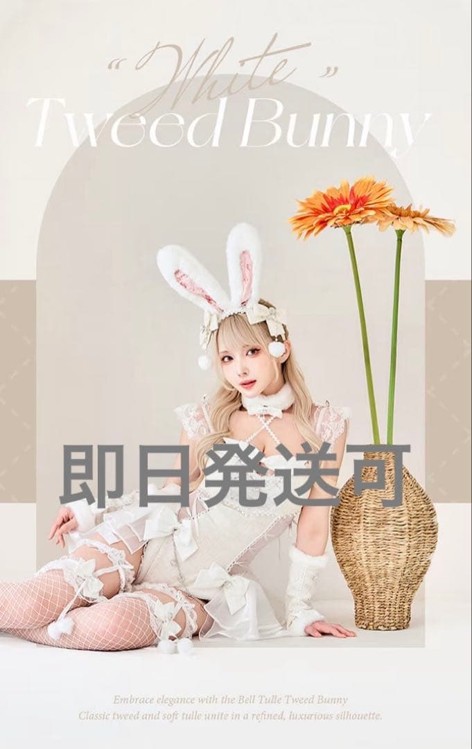 ベルチュールツイードバニー マリームーン