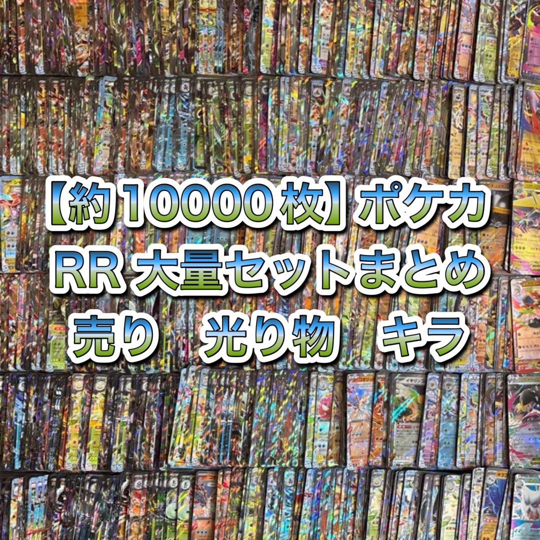 【約10000枚】ポケカ　RR 大量セットまとめ売り　光り物　キラ
