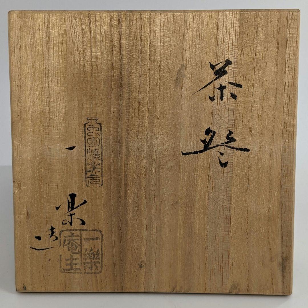 岡山県重要無形文化財 黒井一楽 虫明焼 茶盌 共箱 抹茶碗 抹茶茶碗 茶道具