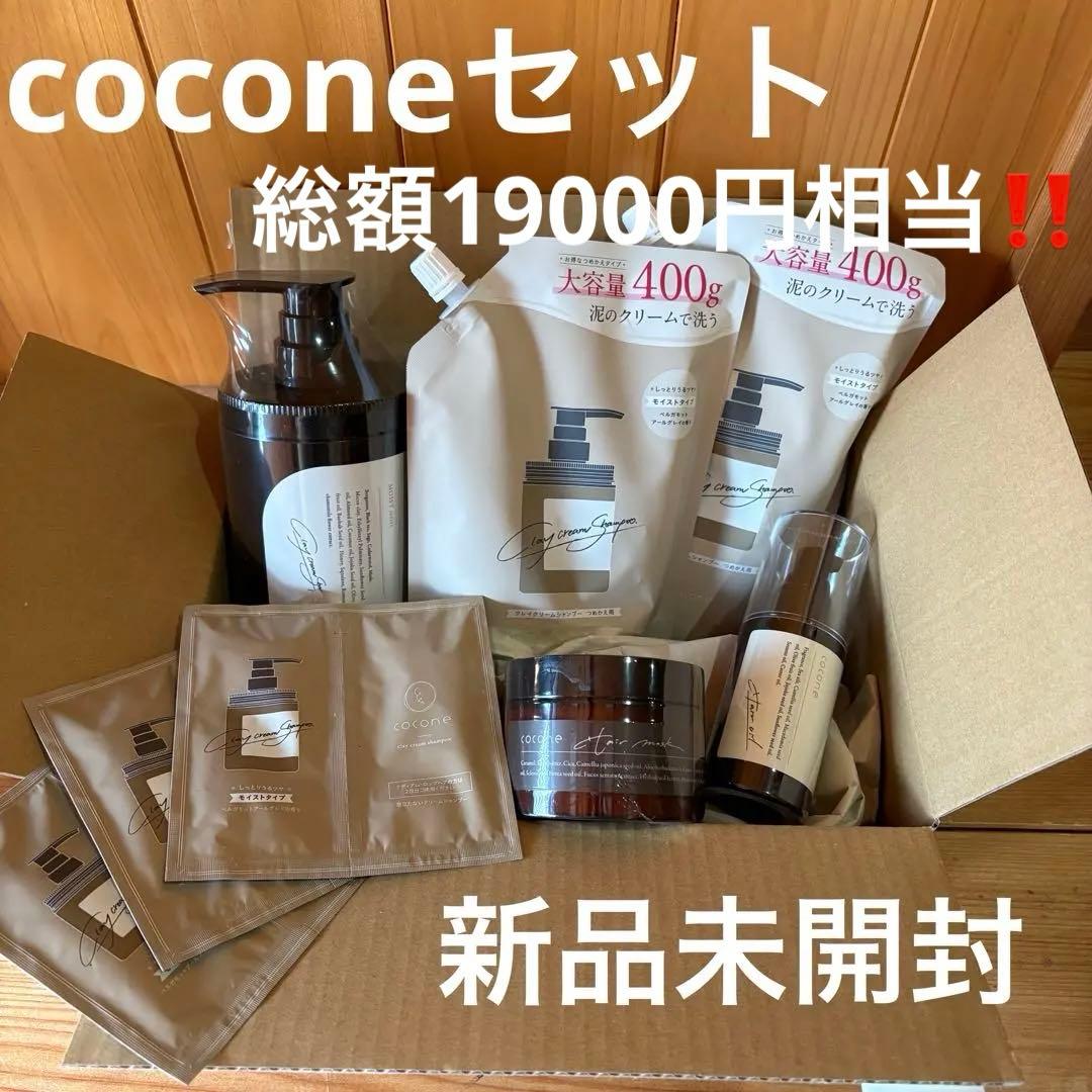 【新品未開封】cocone ココネシャンプー➕詰め替え➕ヘアオイル➕ヘアマスク❣️