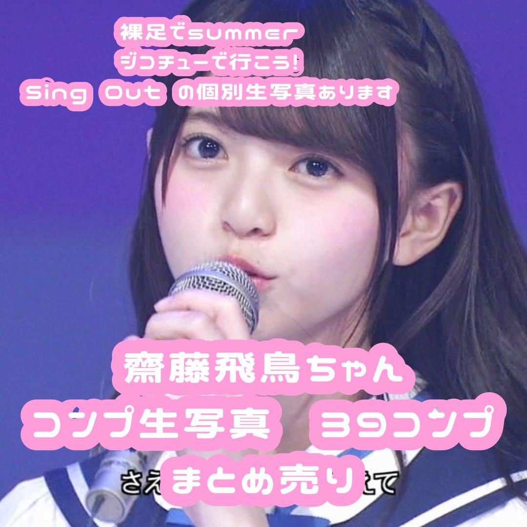 乃木坂46 生写真　齋藤飛鳥　フルコンプ　まとめ売り