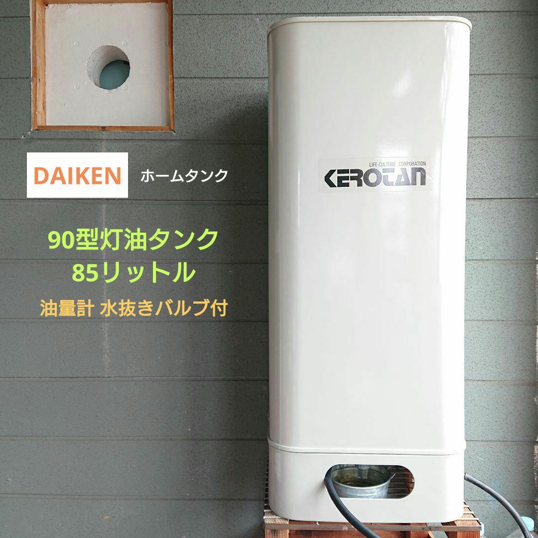 DAIKEN 90型灯油タンク 85リットル 油量計 水抜きバルブ ホームタンク