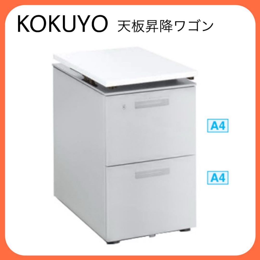 KOKUYO コクヨ 片袖 引き出し 書類収納 天板昇降 オフィス家具 ワゴン