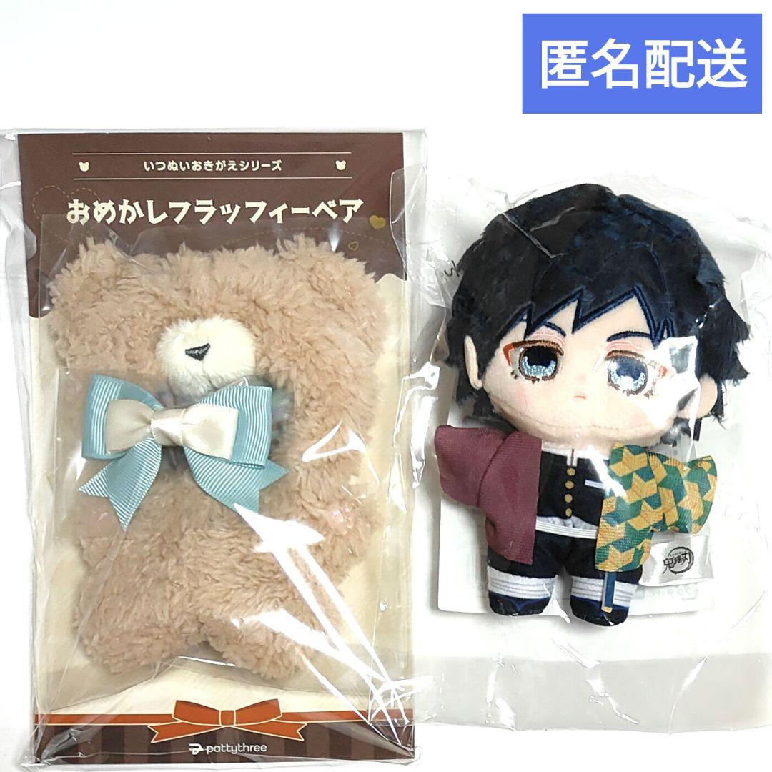 鬼滅の刃 いつぬいシリーズ おめかしフラッフィーベア、冨岡義勇2点セット