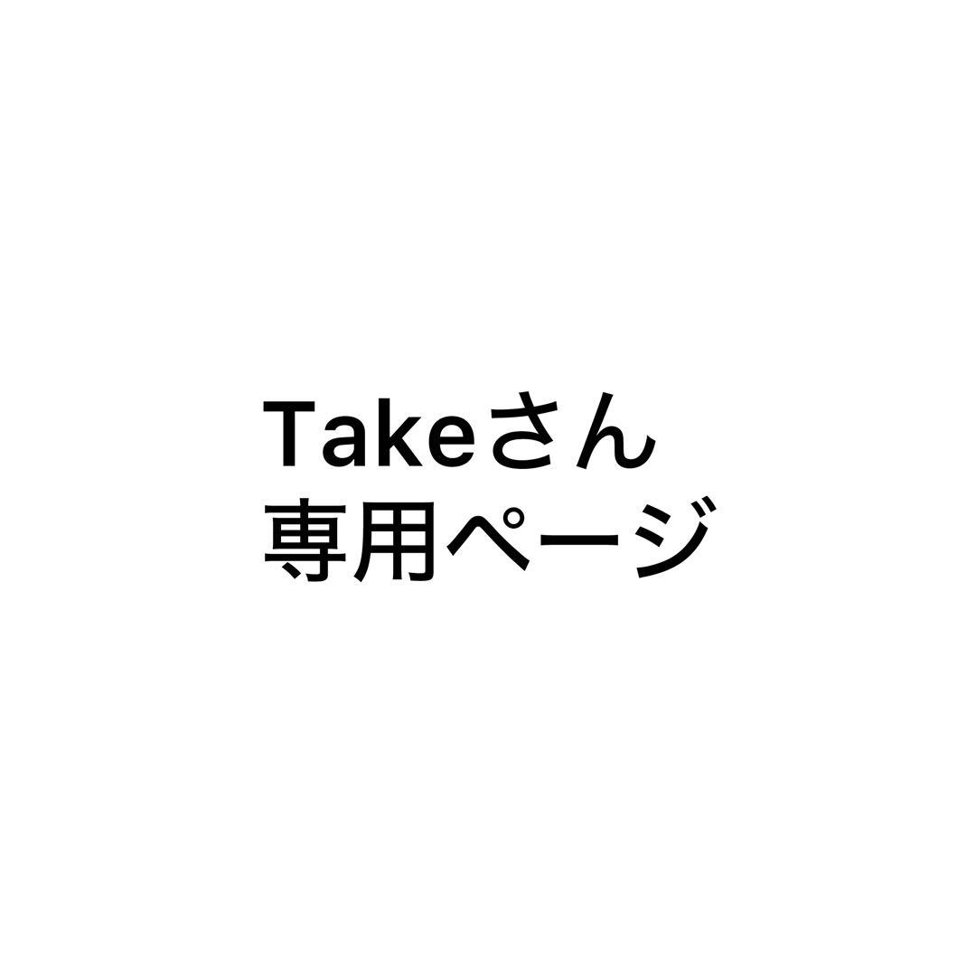 Takeさん専用ページ